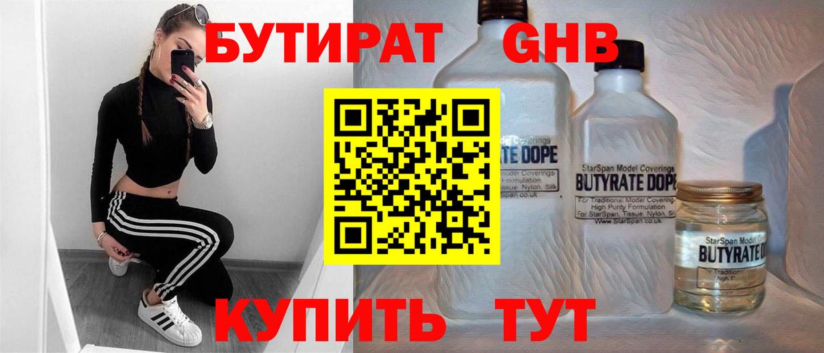 Бутират 99% Домодедово